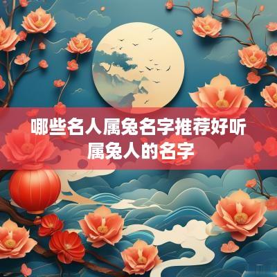 哪些名人属兔名字推荐好听 属兔人的名字