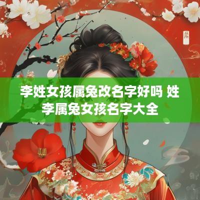 李姓女孩属兔改名字好吗 姓李属兔女孩名字大全