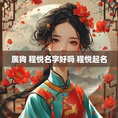 属狗 程悦名字好吗 程悦起名