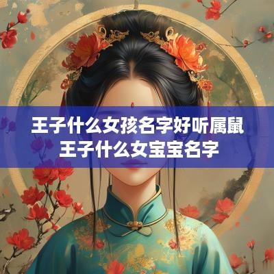 王子什么女孩名字好听属鼠 王子什么女宝宝名字
