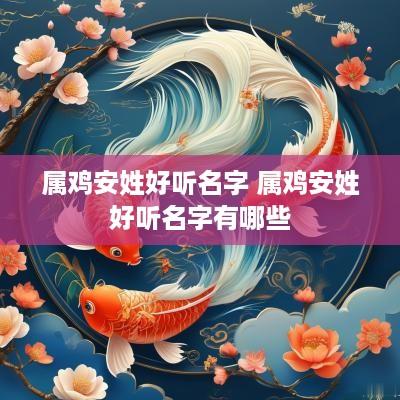属鸡安姓好听名字 属鸡安姓好听名字有哪些