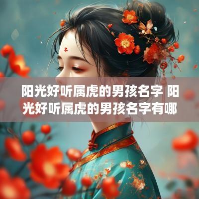 阳光好听属虎的男孩名字 阳光好听属虎的男孩名字有哪些
