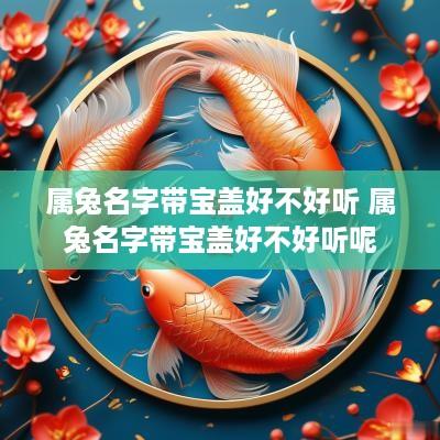 属兔名字带宝盖好不好听 属兔名字带宝盖好不好听呢