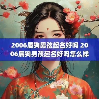 2006属狗男孩起名好吗 2006属狗男孩起名好吗怎么样