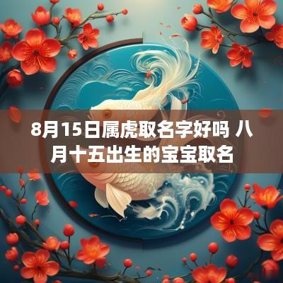 8月15日属虎取名字好吗 八月十五出生的宝宝取名