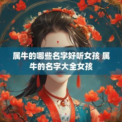属牛的哪些名字好听女孩 属牛的名字大全女孩
