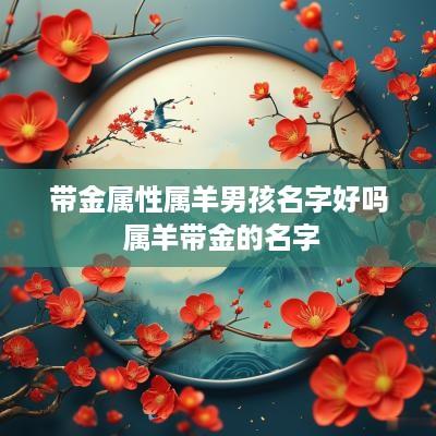 带金属性属羊男孩名字好吗 属羊带金的名字