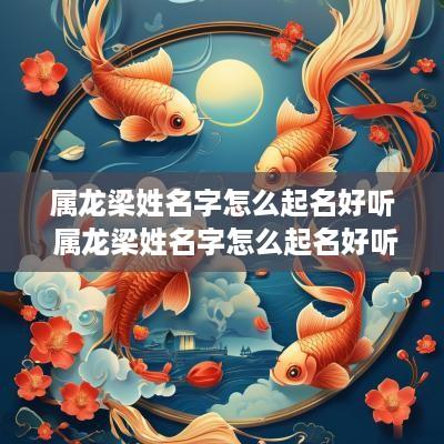 属龙梁姓名字怎么起名好听 属龙梁姓名字怎么起名好听点