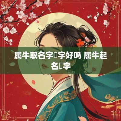 属牛取名字莀字好吗 属牛起名蓒字