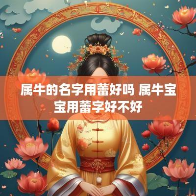 属牛的名字用蕾好吗 属牛宝宝用蕾字好不好