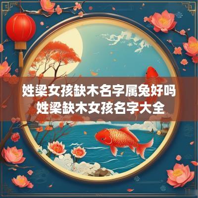 姓梁女孩缺木名字属兔好吗 姓梁缺木女孩名字大全