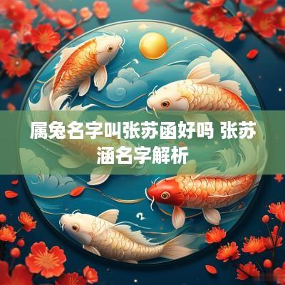 属兔名字叫张苏函好吗 张苏涵名字解析