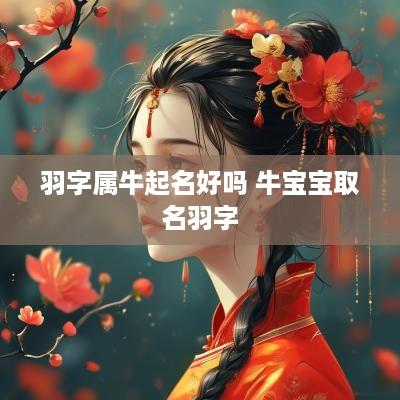 羽字属牛起名好吗 牛宝宝取名羽字