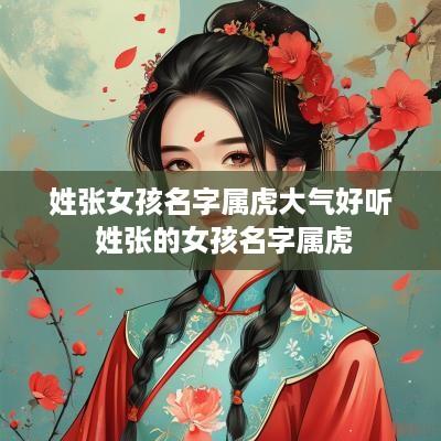 姓张女孩名字属虎大气好听 姓张的女孩名字属虎