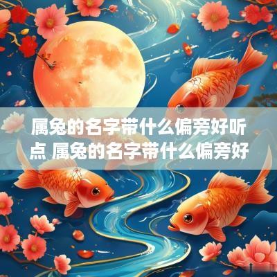 属兔的名字带什么偏旁好听点 属兔的名字带什么偏旁好听点女孩