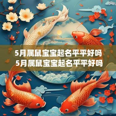 5月属鼠宝宝起名平平好吗 5月属鼠宝宝起名平平好吗女孩