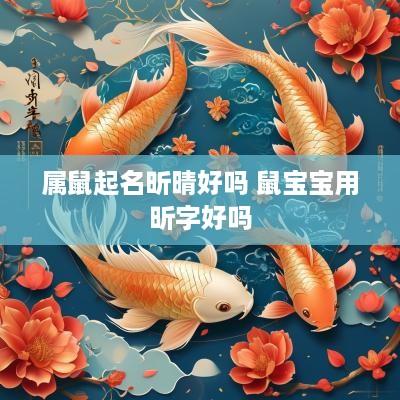 属鼠起名昕晴好吗 鼠宝宝用昕字好吗