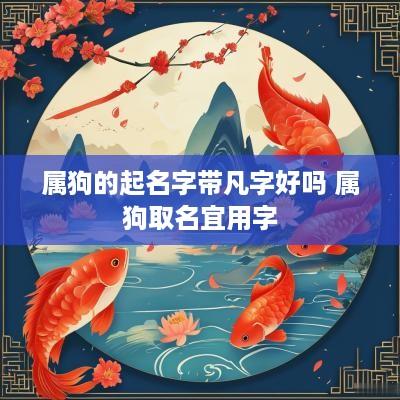 属狗的起名字带凡字好吗 属狗取名宜用字