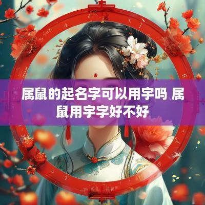 属鼠的起名字可以用宇吗 属鼠用宇字好不好