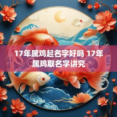 17年属鸡起名字好吗 17年属鸡取名字讲究