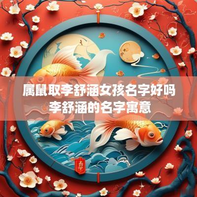 属鼠取李舒涵女孩名字好吗 李舒涵的名字寓意
