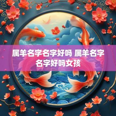 属羊名字名字好吗 属羊名字名字好吗女孩