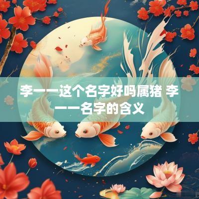 李一一这个名字好吗属猪 李一一名字的含义