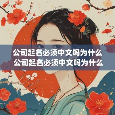 公司起名必须中文吗为什么 公司起名必须中文吗为什么呢