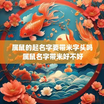 属鼠的起名字要带米字头吗 属鼠名字带米好不好
