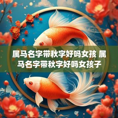 属马名字带秋字好吗女孩 属马名字带秋字好吗女孩子
