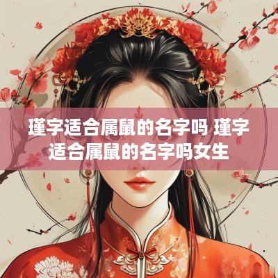 瑾字适合属鼠的名字吗 瑾字适合属鼠的名字吗女生