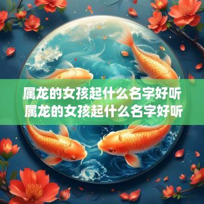 属龙的女孩起什么名字好听 属龙的女孩起什么名字好听又吉祥