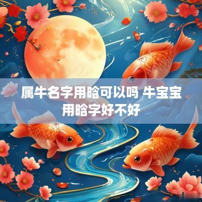 属牛名字用晗可以吗 牛宝宝用晗字好不好