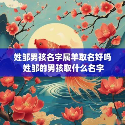 姓邹男孩名字属羊取名好吗 姓邹的男孩取什么名字