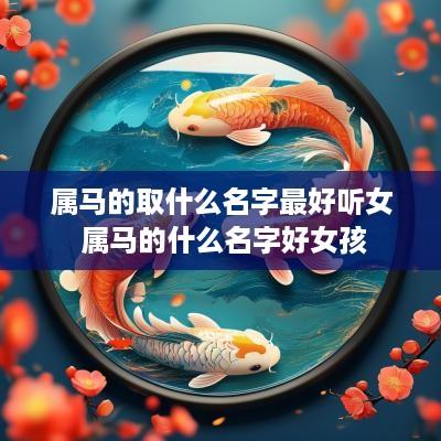 属马的取什么名字最好听女 属马的什么名字好女孩