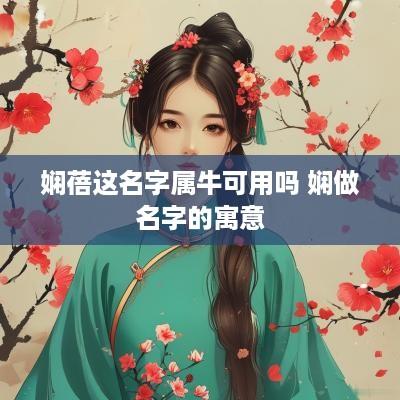 娴蓓这名字属牛可用吗 娴做名字的寓意