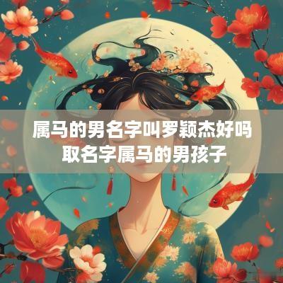 属马的男名字叫罗颖杰好吗 取名字属马的男孩子