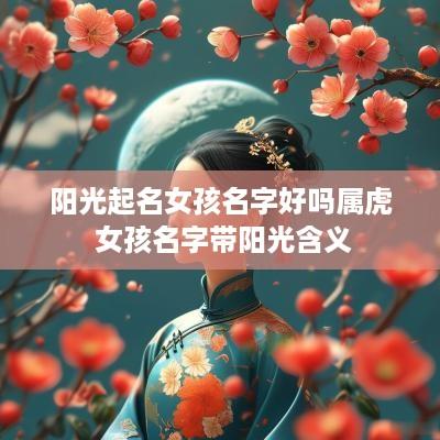 阳光起名女孩名字好吗属虎 女孩名字带阳光含义