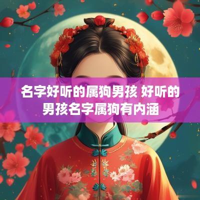 名字好听的属狗男孩 好听的男孩名字属狗有内涵