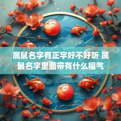 属鼠名字有正字好不好听 属鼠名字里面带有什么福气