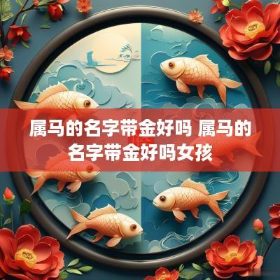 属马的名字带金好吗 属马的名字带金好吗女孩