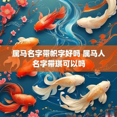 属马名字带帜字好吗 属马人名字带琪可以吗