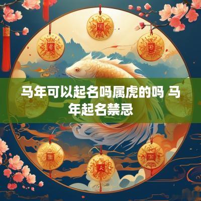 马年可以起名吗属虎的吗 马年起名禁忌