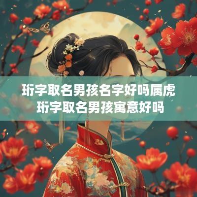 珩字取名男孩名字好吗属虎 珩字取名男孩寓意好吗