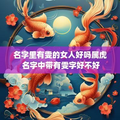 名字里有雯的女人好吗属虎 名字中带有雯字好不好