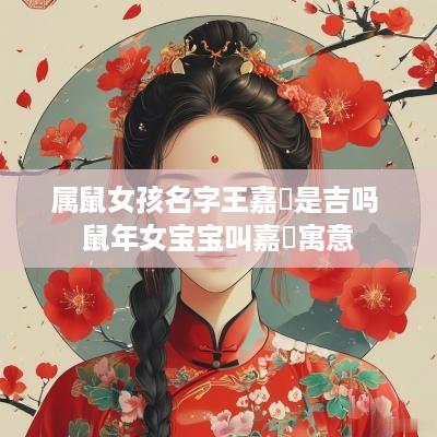 属鼠女孩名字王嘉玥是吉吗 蛇年女宝宝叫嘉玥寓意
