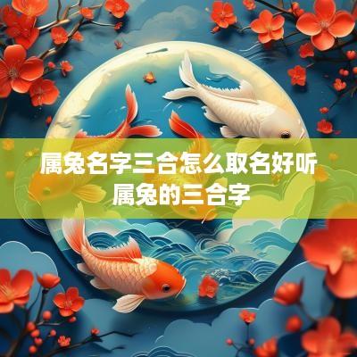 属兔名字三合怎么取名好听 属兔的三合字