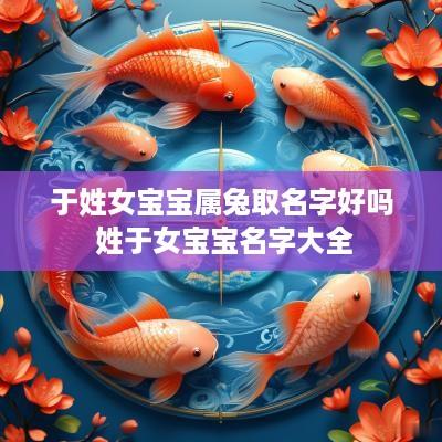 于姓女宝宝属兔取名字好吗 姓于女宝宝名字大全