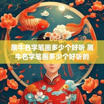 属牛名字笔画多少个好听 属牛名字笔画多少个好听的