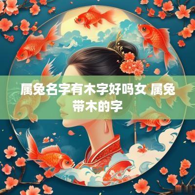 属兔名字有木字好吗女 属兔带木的字